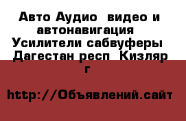 Авто Аудио, видео и автонавигация - Усилители,сабвуферы. Дагестан респ.,Кизляр г.